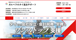 タイ進出サポート