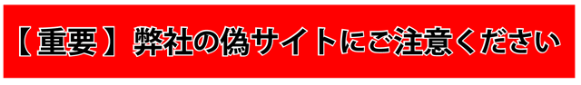 【重要】弊社の偽サイトにご注意ください