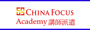 Chinafocus academy 講師派遣