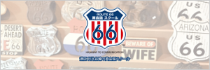 ROUTE66 英会話スクール